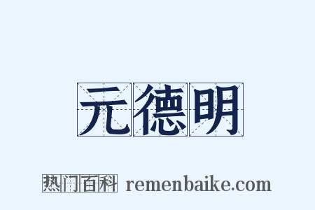 元德明是什么意思的图片
